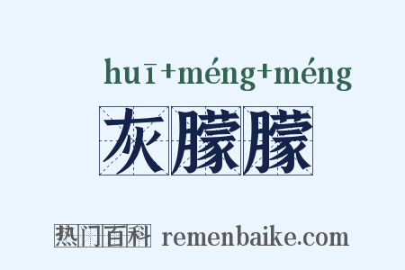 灰朦朦是什么意思的图片